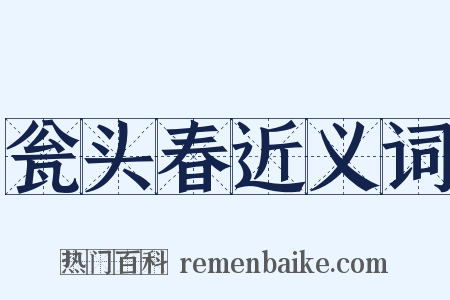 瓮头春近义词是什么意思的图片